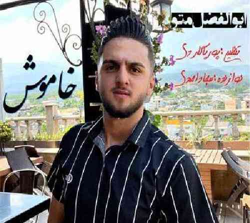 ابوالفضل متو خاموش